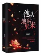 《他从地狱里来》