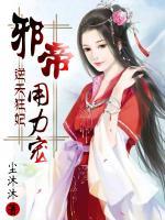 《逆天狂妃：邪帝，用力宠》