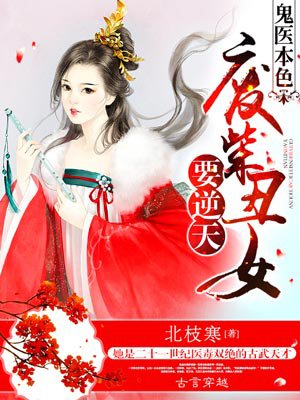 《鬼医本色：废柴丑女要逆天》
