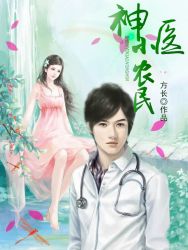 《神医小农民》