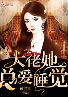 《大佬她总爱睡觉》