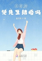 《亲爱的楚先生结婚吗》