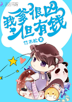 《我爹很凶但有钱》