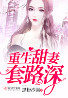 《重生甜妻套路深》
