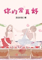 《你的爱真好》