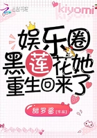 《娱乐圈黑莲花她重生回来了》