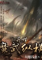 《异世魔武纵横》