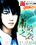 《觉醒之破袭》