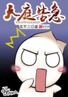 《天庭告急》