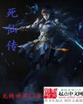 《死仙传》