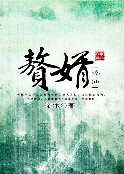 《赘婿［修仙］》
