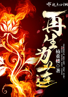 《再生为莲》