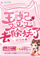 《王妃又又又去除妖了》