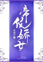 《帝候娇女》