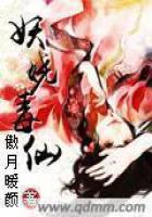 《妖娆毒仙》