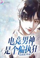 《电竞男神是个偏执狂》