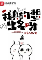 《我真的想出名呀》