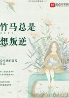 《竹马总是想叛逆》