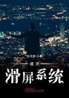 《诸天滑屏系统》