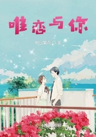 《唯恋与你》