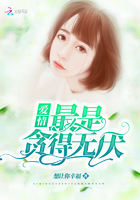 《爱情最是贪得无厌》
