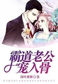 《霸道老公宠入骨》