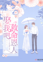 《娶我吧救命恩人》