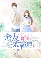 《舍友哥哥太霸道》