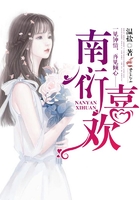 《南衍喜欢》
