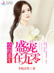 《空间重生：盛宠在九零》