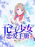 《元气少女恋爱手册》