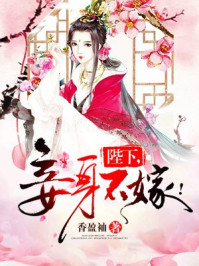 《陛下，妾身不嫁！》