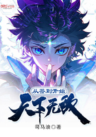 《从签到开始天下无敌》