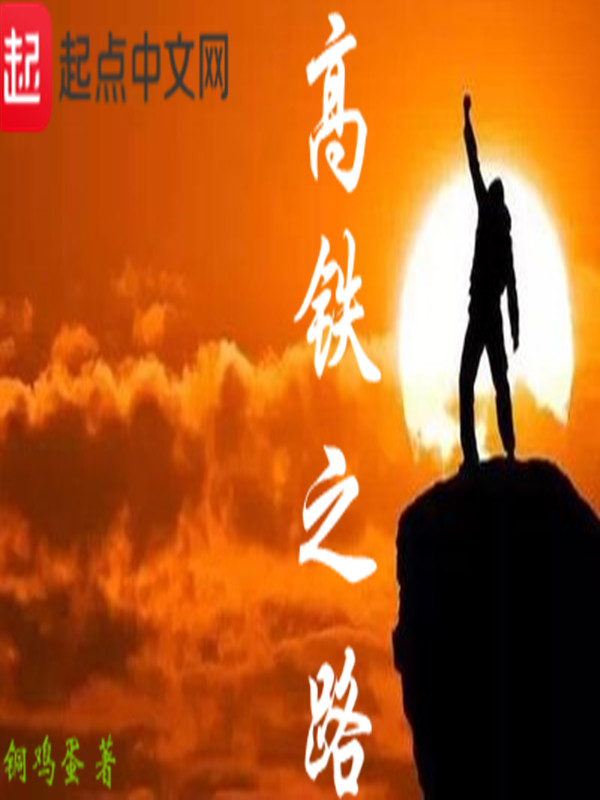 《高铁之路》