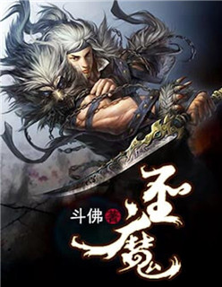 《圣魔》