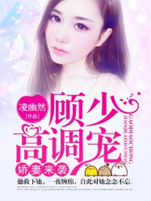 《娇妻来袭：顾少高调宠》