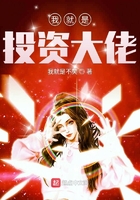 《我就是投资大佬》