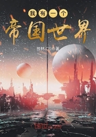 《我有一个帝国世界》