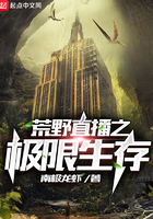 《荒野直播之极限生存》