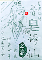 《香皂修仙之旅》