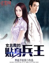 《美女上司的贴身兵王(笑笑星儿)》