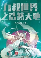 《九叔世界之浩然天地》