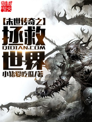 《末世传奇之拯救世界》