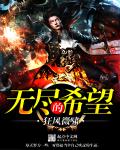 《无尽的希望》