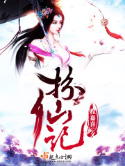 《扮仙记》
