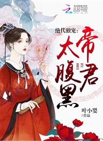 《绝代独宠：帝君太腹黑》