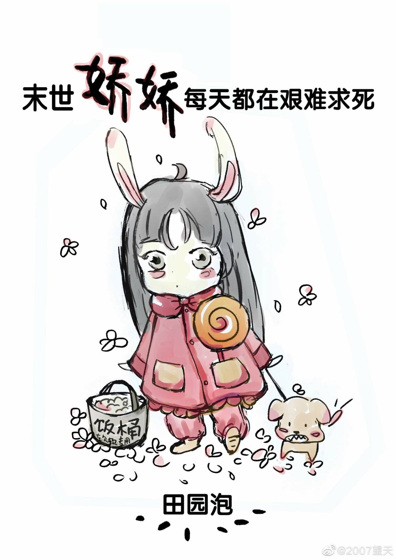 《末世娇娇每天都在艰难求死》