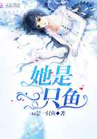 《她是一只鱼》