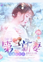 《豪门第一新妻》