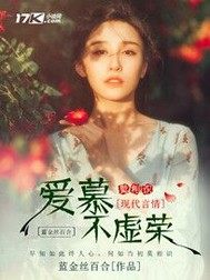 《爱慕不虚荣》